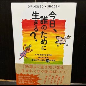 今日、 誰のために生きる ひすいこたろう 著