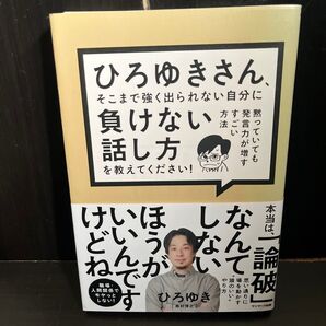 ひろゆきさん、そこまで強く出られない自分に負けない話し方を教えてください! 黙っていても発言力が増すすごい方法 ひろゆき/著