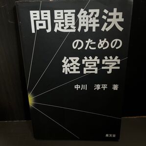問題解決のための経営学 中川淳平/著