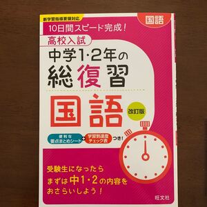 高校入試中学1・2年の総復習国語 : 10日間スピード完成!
