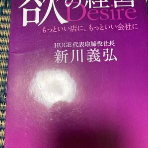 欲の経営 Desire 新川義弘 日経BP社 ビジネス本