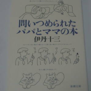 伊丹 十三 問いつめられたパパとママの本 (新潮文庫)の画像1