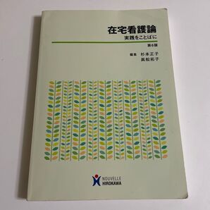 在宅看護論 実践をことばに (第6版) 杉本正子/編集 眞舩拓子/編集