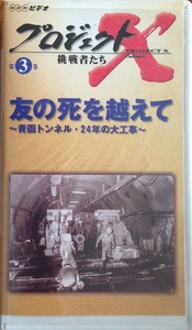 プロジェクトⅩ 第3巻 挑戦者たち VHS 友の死を超えて ＮＨＫビデオ 開封品