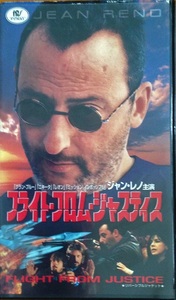 フライト・フロム・ジャスティス VHS 91分 1993 開封品