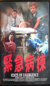 緊急病棟 STATE OF EMERGENCY VHS 87分 字幕スーパー版 1994 開封品