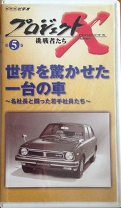 プロジェクトⅩ 第5巻 挑戦者たち VHS 世界を驚かせた一台の車 ＮＨＫビデオ 開封品