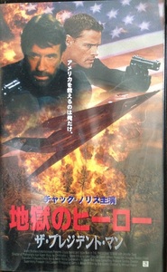 地獄のヒーロー The President Man VHS 字幕スーパー 90分 2000 開封品