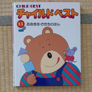 チャイルドベスト おおきさ かたちのほん 13 学習研究社 2歳~5歳 教育 知育絵本