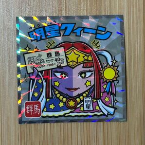 【ご当地ビックリマンシール】東日本編・明星クイーン(No.10群馬)