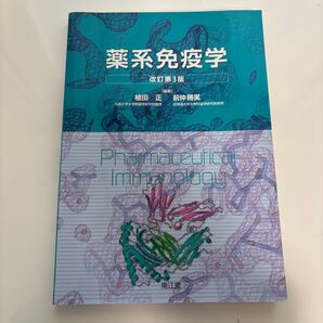 薬系免疫学 改訂第3版