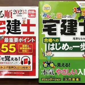 ●LEC 宅建士 重要ポイント555 2023年版、TAC出版 みんなが欲しかった宅建士 合格へのはじめの一歩 2冊セット●