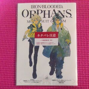 機動戦士ガンダム 鉄血のオルフェンズ 入場者特典 冊子