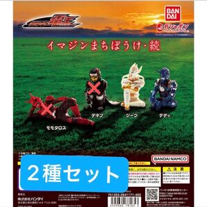 【2種セット】イマジンまちぼうけ・続