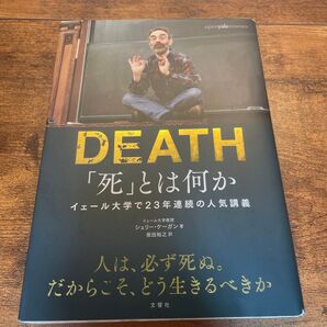 DEATH 「死」とは何か イェール大学 哲学 シェリー・ケーガン 文響社