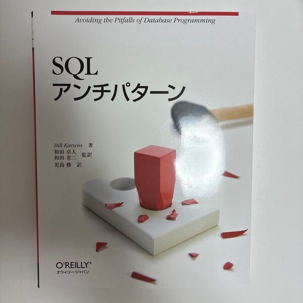 SQLアンチパターン Bill Karwin/著 和田卓人/監訳 和田省二/監訳 児島修/訳
