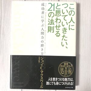 この人についていきたい、と思わせる21の法則 成功者に学ぶ人間力の磨き方