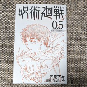 呪術廻戦0.5 東京都立呪術高等専門学校