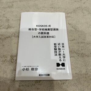 KOSKOS式総合型・学校推薦型選抜の教科書 大学入試改革対応 日本一!大学に近い塾が教える新受験技法