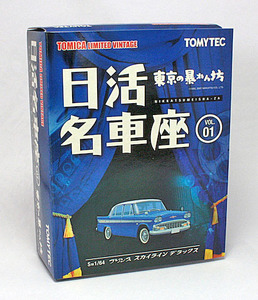 トミカリミテッドヴィンテージ 1/64 日活名車座 VOL.01 プリンス スカイライン デラックス（東京の暴れん坊）