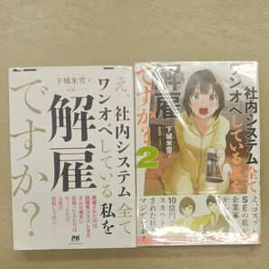 アスカ様 え、社内システム全てワンオペしている私を解雇ですか? 1と2 (PASH!ブックス) 下城米雪/著