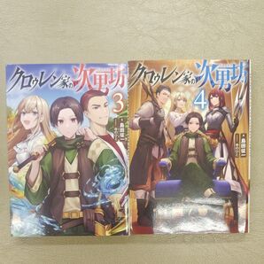 クロゥレン家の次男坊 3巻と4巻 島田征一/著