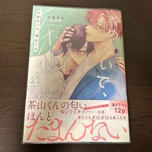 やめないで 茶山くん 甘夏すみ