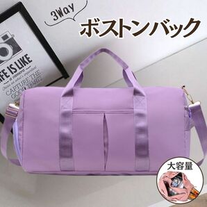 紫 ボストンバッグ ショルダー 旅行 収納 スポーツ 修学旅行 男の子 女の子 パープル 軽量 旅行 ボストンバッグ