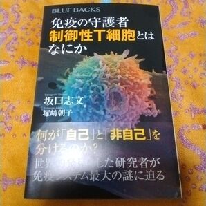 免疫の守護者 制御性T細胞とはなにか