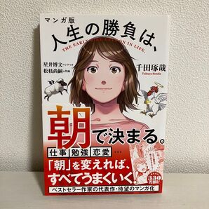 人生の勝負は、朝で決まる