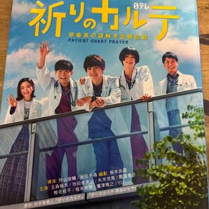 祈りのカルテ 研修医の謎解き診察記録 玉森裕太 日本テレビ