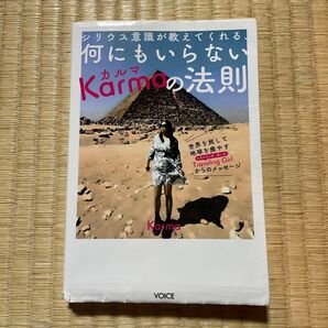 シリウス意識が教えてくれる、何にもいらないKarmaの法則
