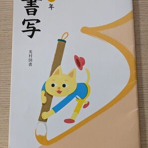 小学校 教科書 光村図書 書写 三年 令和五年度