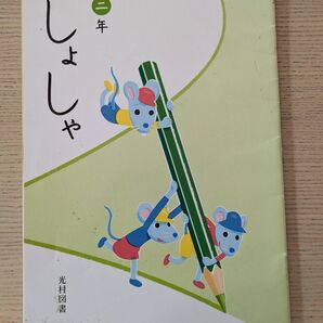 小学校 教科書 書写二年 光村図書 令和四年度