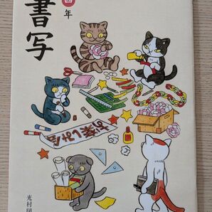 小学校 教科書 書写 四年 光村図書 令和六年度