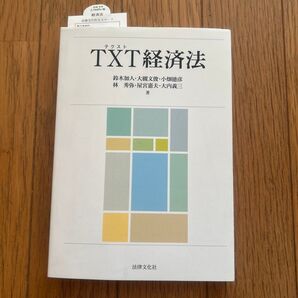 TXT(テクスト)経済法 鈴木加人/著 大槻文俊/著 小畑徳彦/著 林秀弥/著 屋宮憲夫/著 大内義三/著