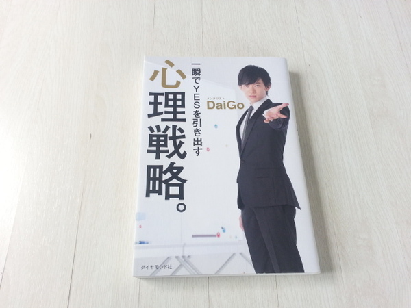 ★一瞬でＹＥＳを引き出す心理戦略。／メンタリストＤａｉＧｏ(著者)　中古本　送料無料★★★