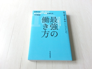 ★最強の働き方 世界中の上司に怒られ、凄すぎる部下・同僚に学んだ77の教訓　 ムーギー・キム(著者)　中古本　送料無料★