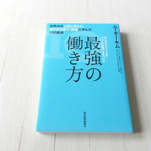 ★最強の働き方 世界中の上司に怒られ、凄すぎる部下・同僚に学んだ77の教訓　 ムーギー・キム(著者)　中古本　送料無料★