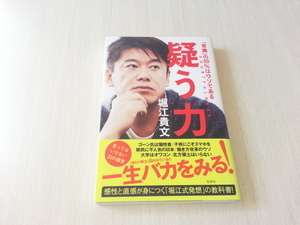 ★疑う力 「常識」の99%はウソである 堀江 貴文 (著)　中古本　送料無料★