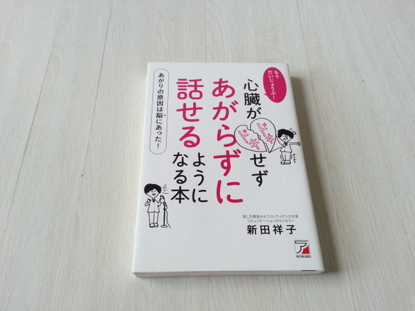 ★もうだいじょうぶ！心臓がドキドキせずあがらずに話せるようになる本 　新田祥子【著】　中古本　送料無料★