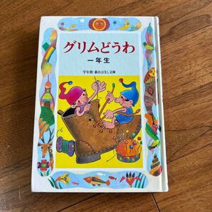 グリムどうわ 一年生 学年別・新おはなし文庫 絵本 児童書
