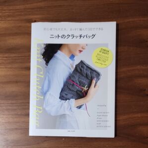ニットのクラッチバッグ 初心者でも大丈夫、まっすぐ編んで3日でできる 主婦と生活社/編