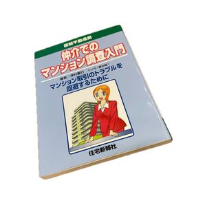 仲介でのマンション調査入門 マンション取引のトラブルを回避するために (図解不動産業) 津村重行/著 藤井竜二/マンガ