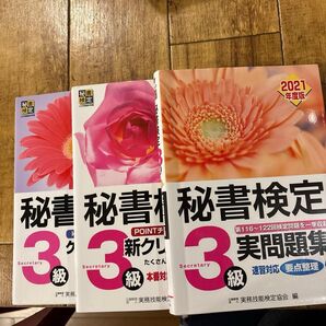秘書検定3級 3冊セット