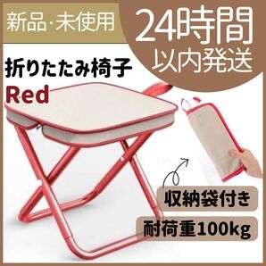【新品未使用】 折りたたみ椅子 コンパクト キャンプ アウトドア 釣り レッド