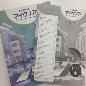 高校受験 MY CLEAR マイクリア 社会 全 解答解説付き