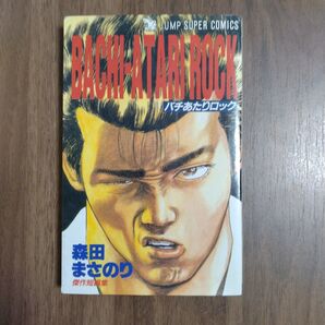 ばちあたりロック 森田まさのり 少年ジャンプ 傑作短編集