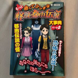 もっと怖くてふしぎな怪談・都市伝説大事典 パート2 ハンディ版 藤田晋一/著 ホラー 金の星社
