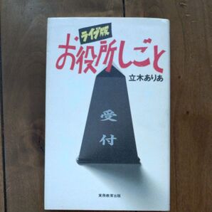 ライブ版 お役所しごと 立木ありあ 実務教育出版